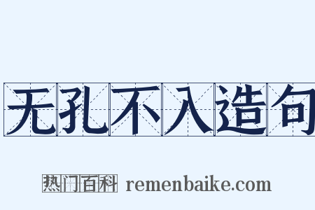 无孔不入造句是什么意思的图片